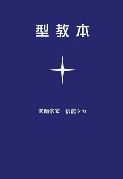 型教本 表紙