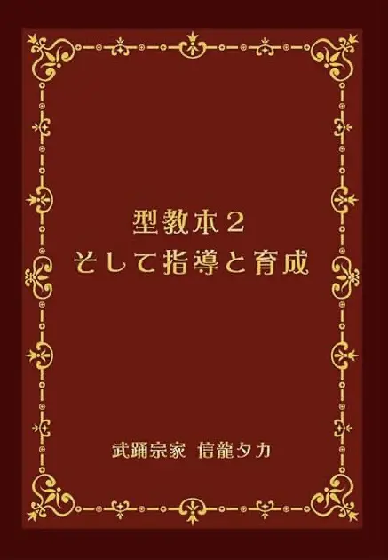 型教本2 そして指導と育成 表紙